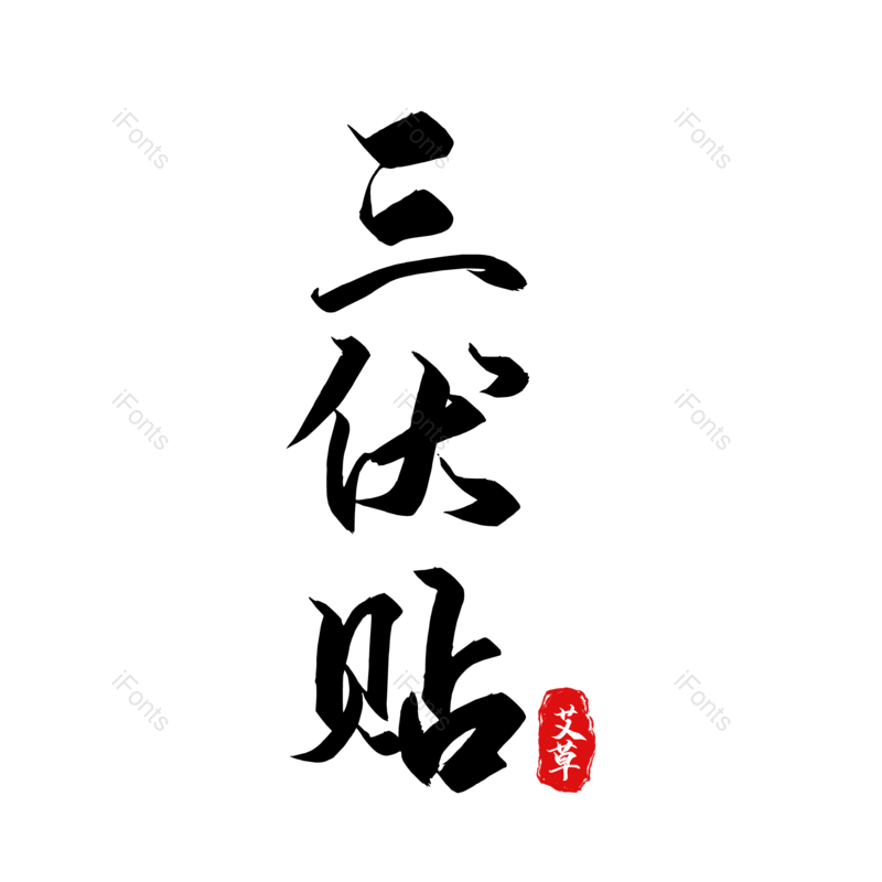 艺术字图片,中国风元素,夏天PNG,字体设计免抠素材
